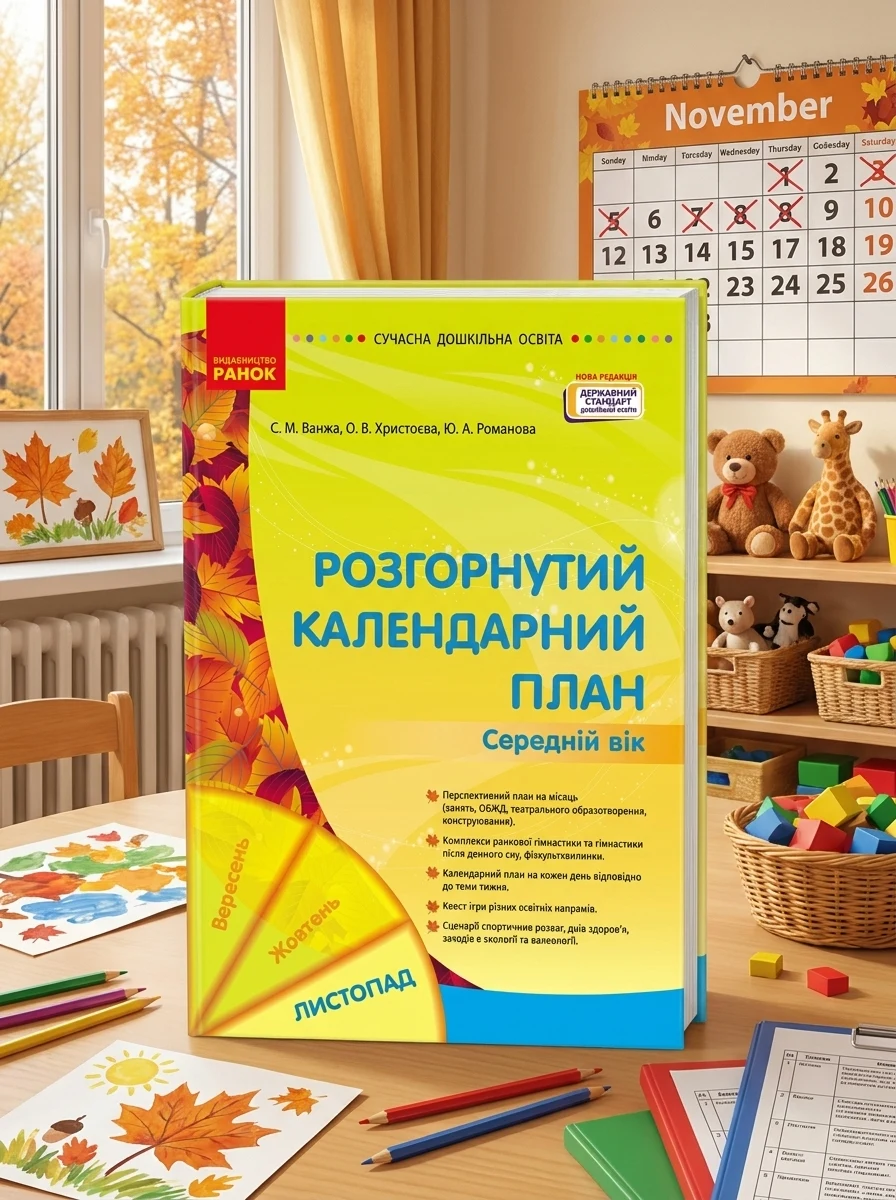 Розгорнутий календарний план. Середній вік. Листопад. Сучасна дошкільна освіта — Вивчення мов