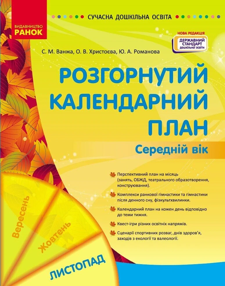 Розгорнутий календарний план. Середній вік. Листопад. Сучасна дошкільна освіта