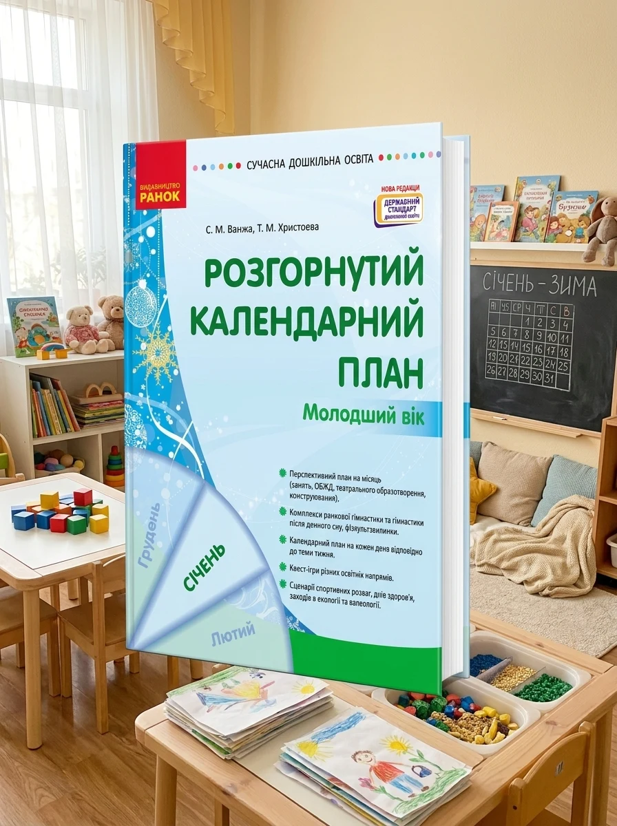Розгорнутий календарний план. Січень. Молодший вік. Сучасна дошкільна освіта — Дім, сім'я, релігія