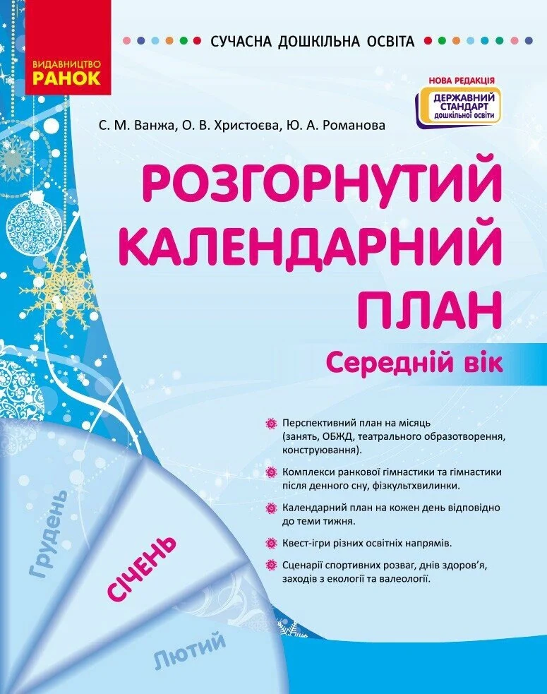 Розгорнутий календарний план. Січень. Середній вік. Сучасна дошкільна освіта