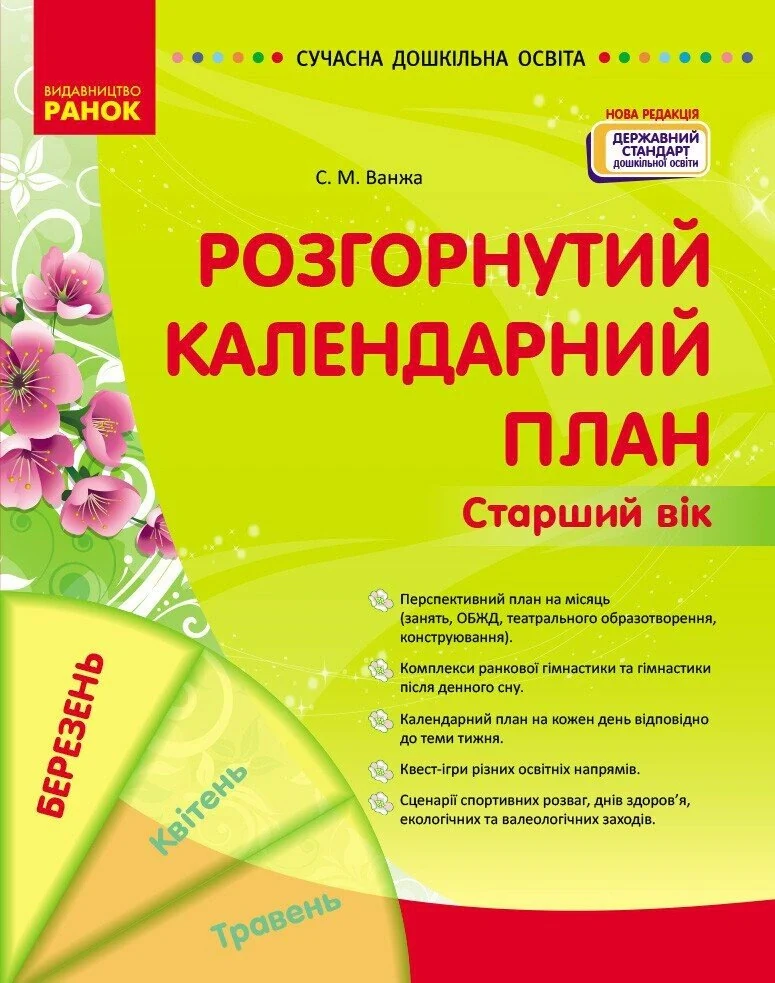 Розгорнутий календарний план. Старший вік. Березень. Сучасна дошкільна освіта