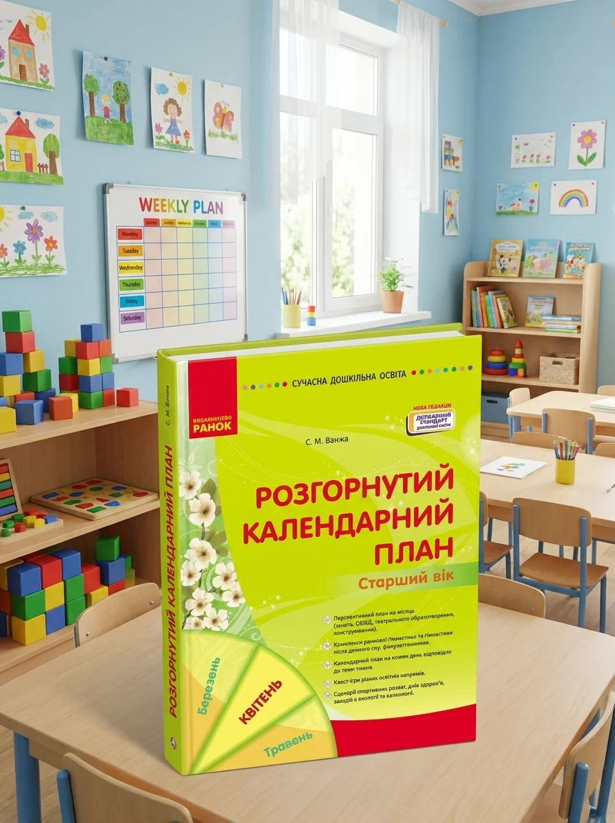 Розгорнутий календарний план. Старший вік. Квітень. Сучасна дошкільна освіта — фото 2