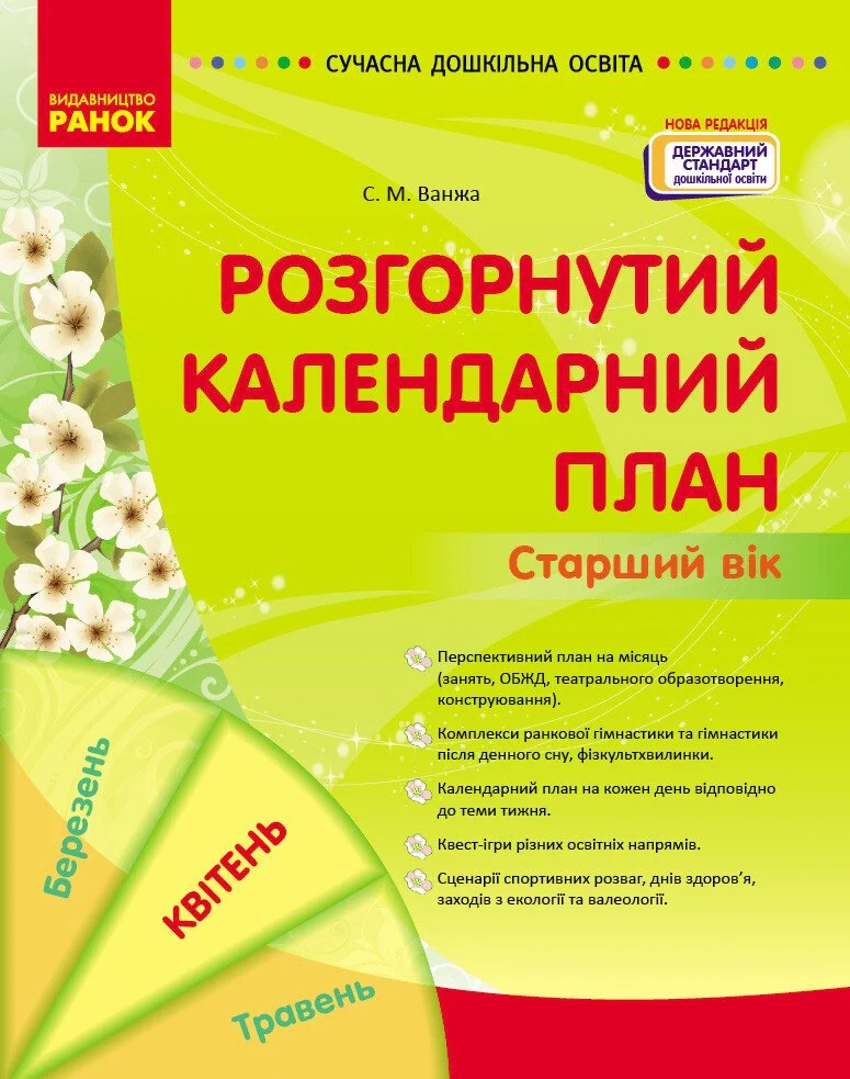 Розгорнутий календарний план. Старший вік. Квітень. Сучасна дошкільна освіта