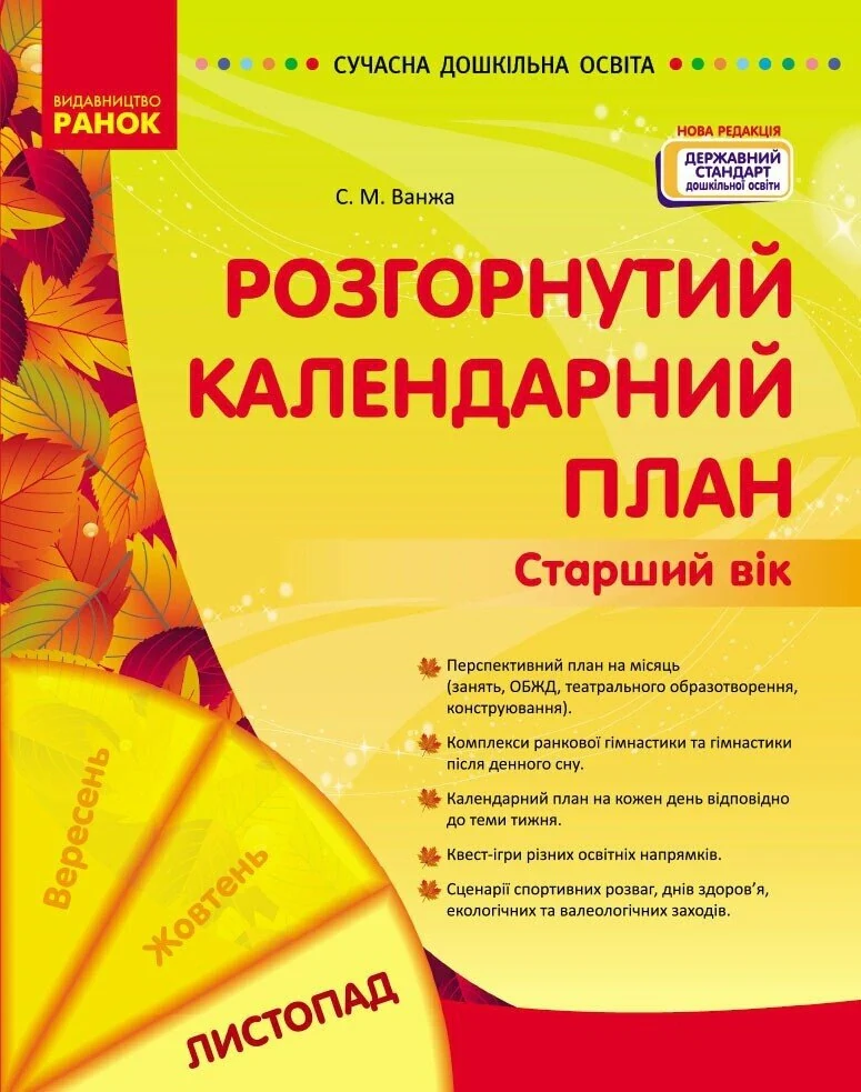 Розгорнутий календарний план. Старший вік. Листопад. Сучасна дошкільна освіта