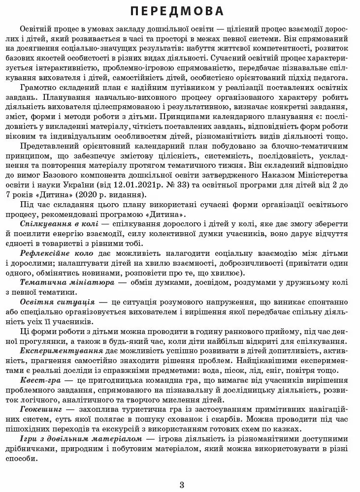 Розгорнутий календарний план. Вересень. Молодший вік. Сучасна дошкільна освіта — Світлана Ванжа, фото 4