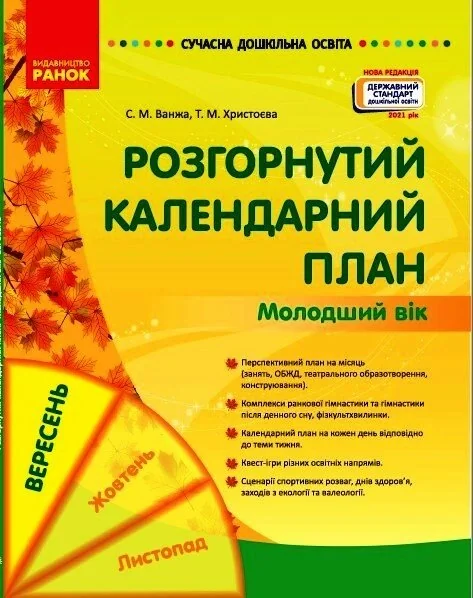 Розгорнутий календарний план. Вересень. Молодший вік. Сучасна дошкільна освіта