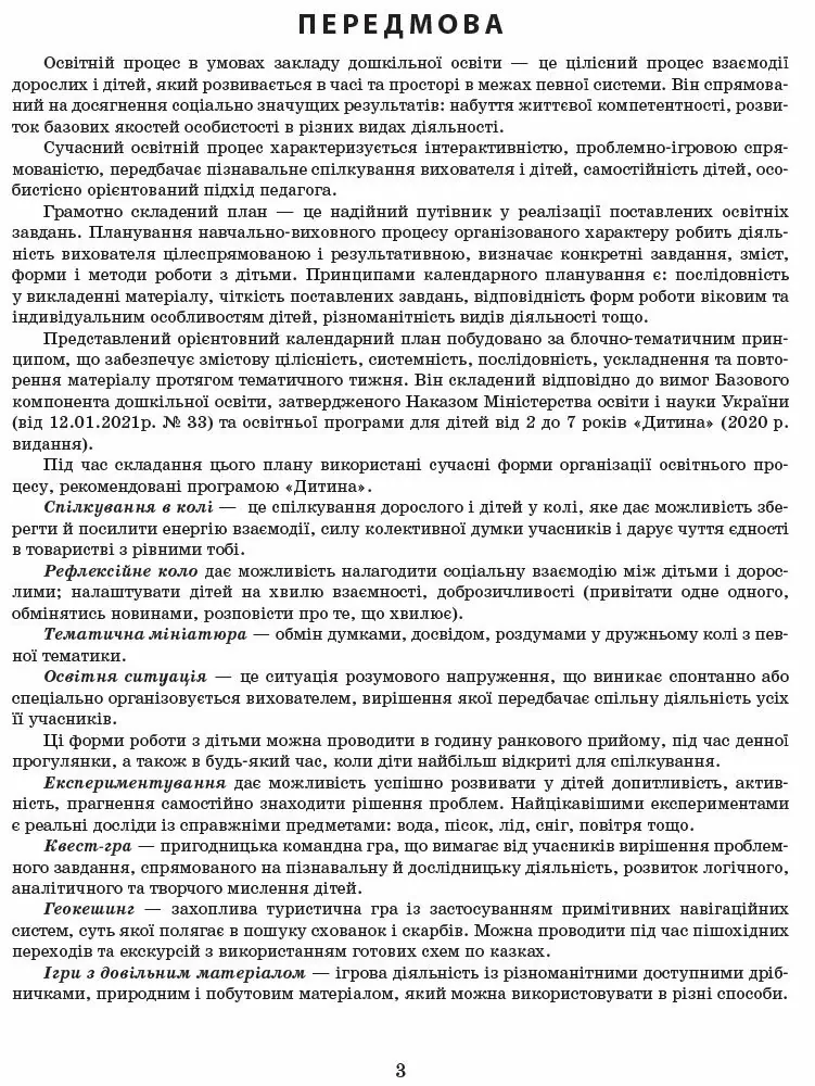 Розгорнутий календарний план. Вересень. Середній вік. Сучасна дошкільна освіта — Світлана Ванжа, фото 4