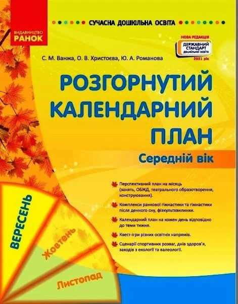 Розгорнутий календарний план. Вересень. Середній вік. Сучасна дошкільна освіта
