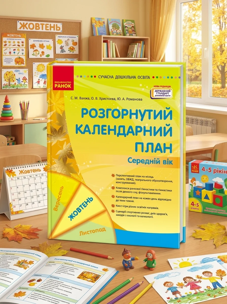 Розгорнутий календарний план. Жовтень. Середній вік. Сучасна дошкільна освіта — Дім, сім'я, релігія