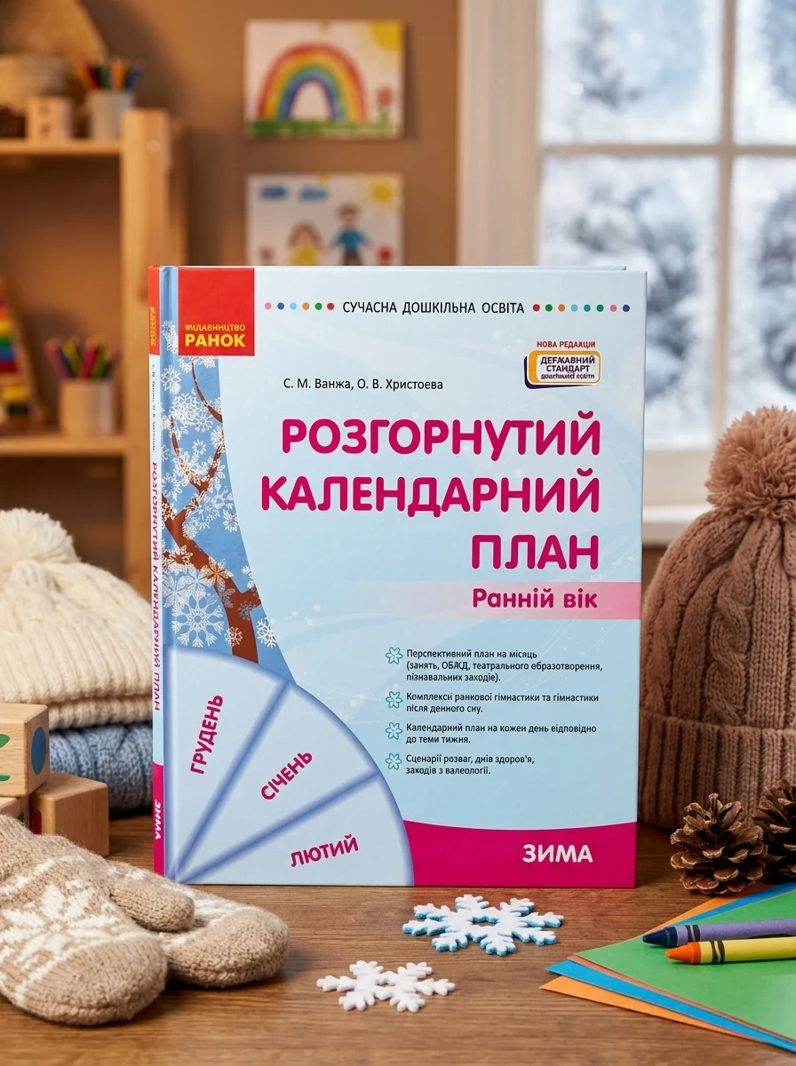 Розгорнутий календарний план. Зима. Ранній вік. Сучасна дошкільна освіта — Дім, сім'я, релігія