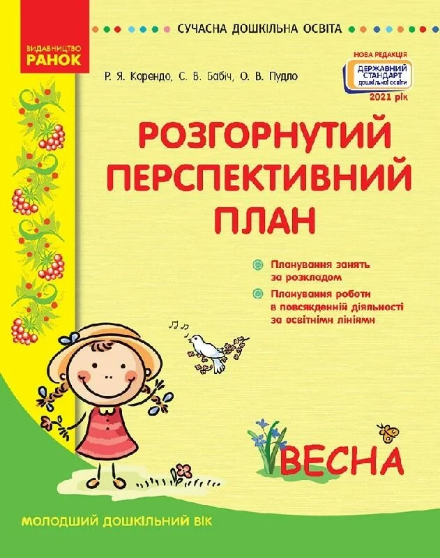 Розгорнутий перспективний план. Молодший дошкільний вік. Весна. Сучасна дошкільна освіта