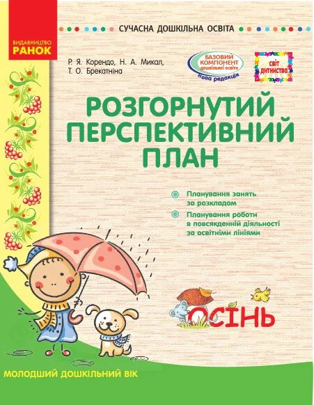 Розгорнутий перспективний план. Молодший вік. Осінь. Сучасна дошкільна освіта