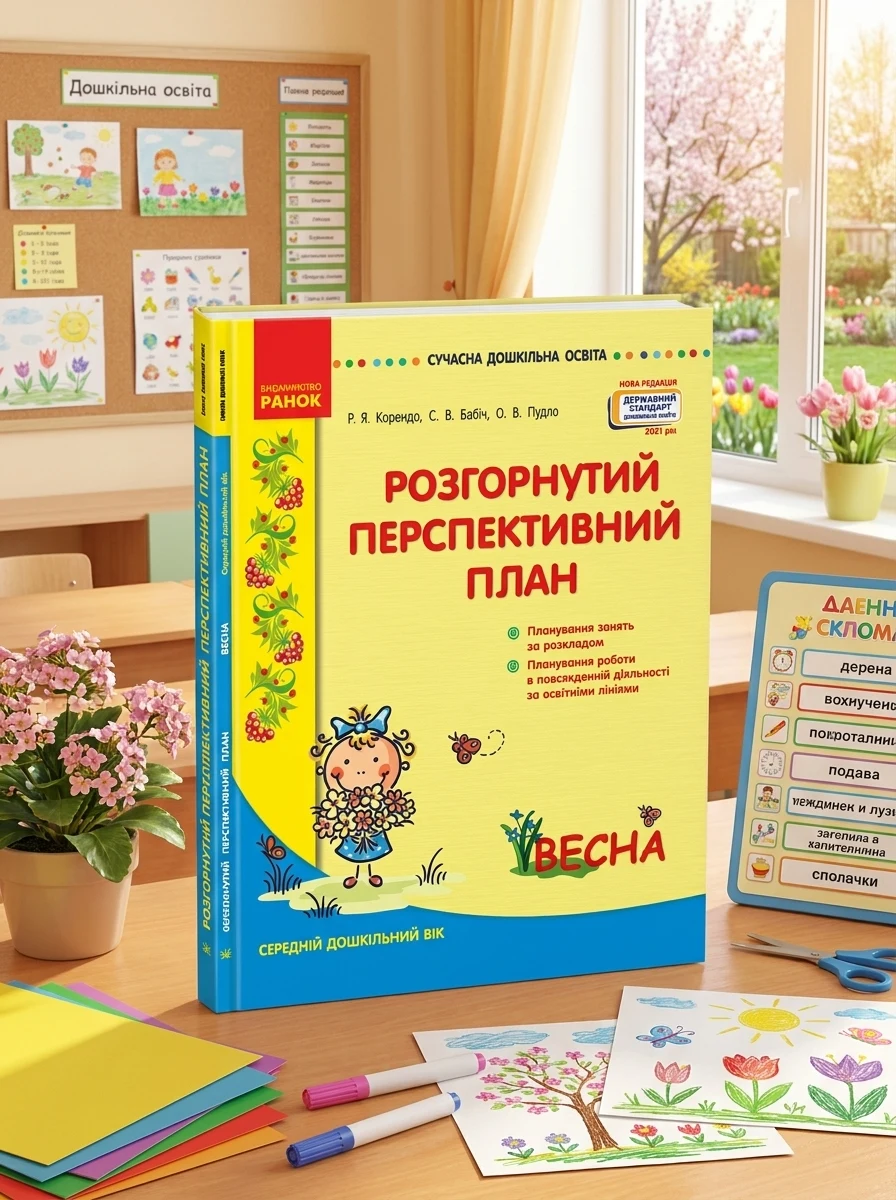 Розгорнутий перспективний план. Середній дошкільний вік. Весна. Сучасна дошкільна освіта — Наука та психологія