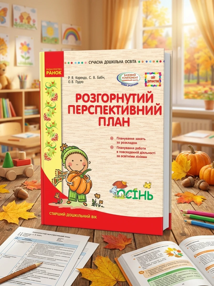 Розгорнутий перспективний план. Старший вік. Осінь. Сучасна дошкільна освіта — Вивчення мов