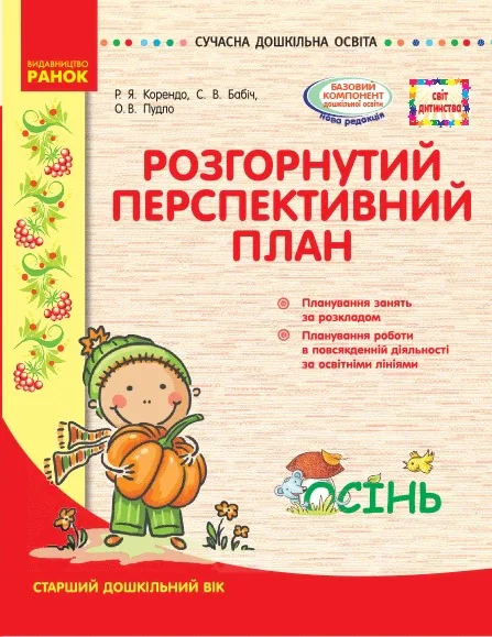 Розгорнутий перспективний план. Старший вік. Осінь. Сучасна дошкільна освіта