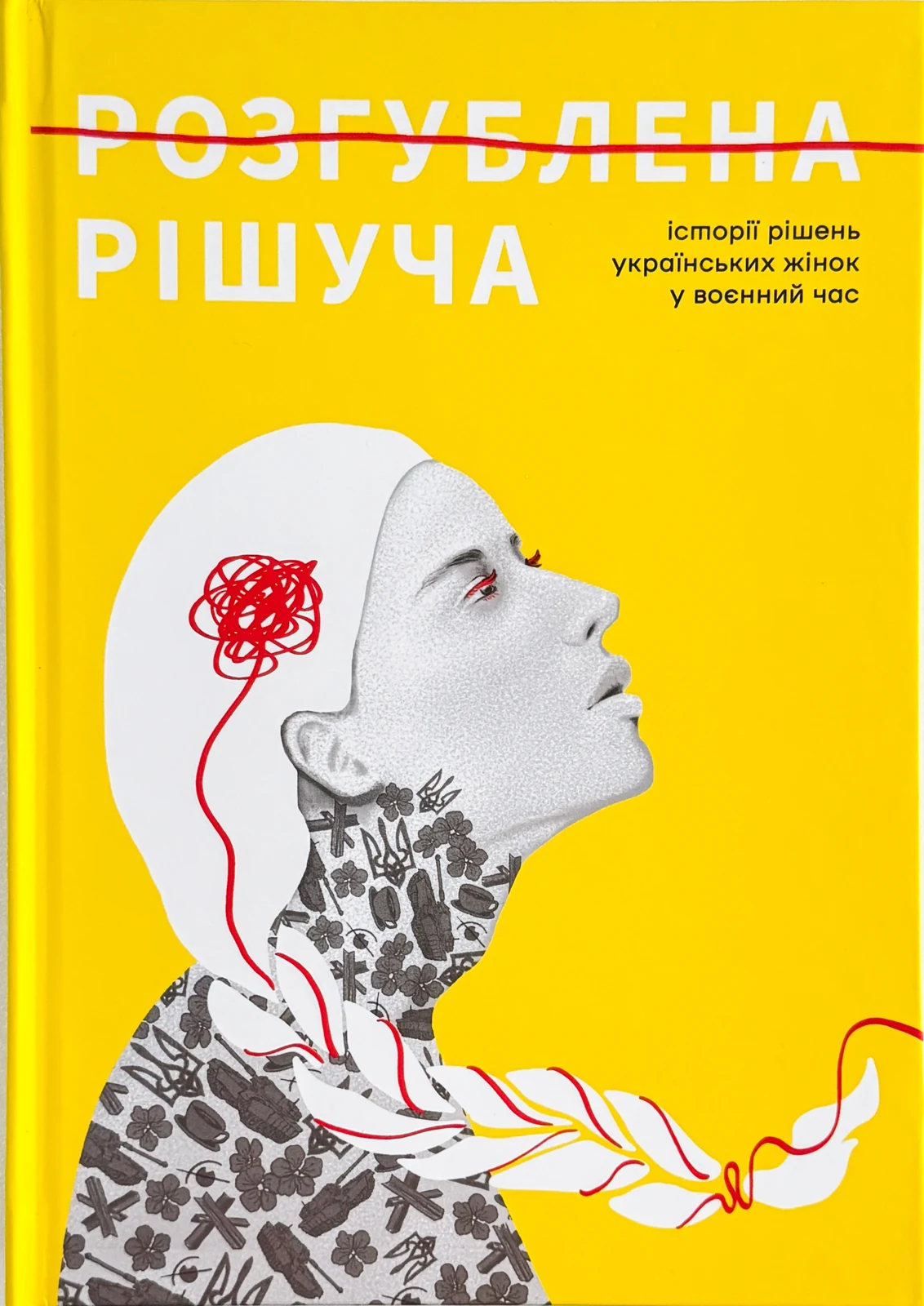 Розгублена.Рішуча,