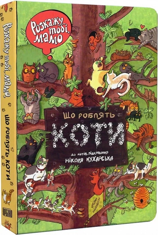 Розкажу тобі, мамо, що роблять коти