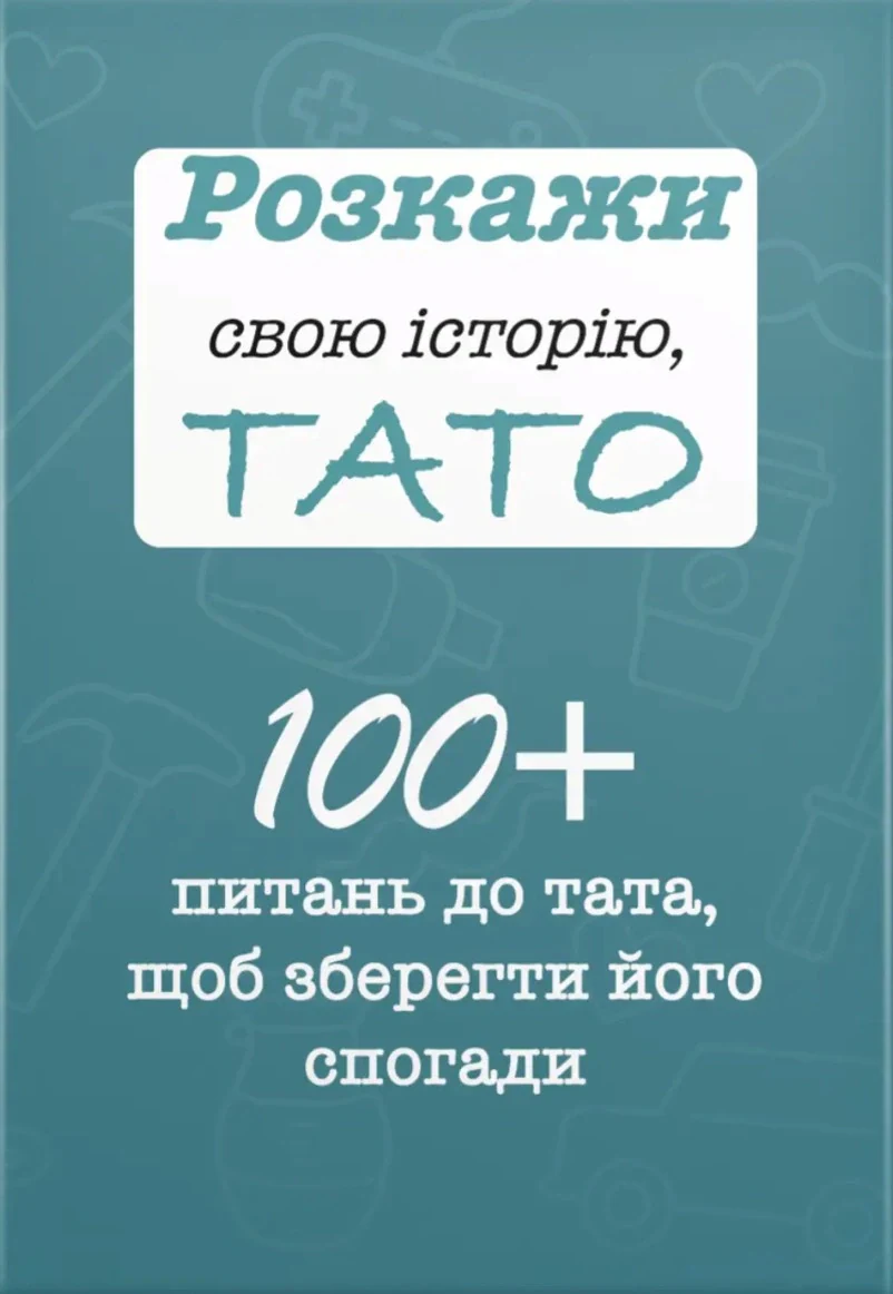 Розкажи свою історію