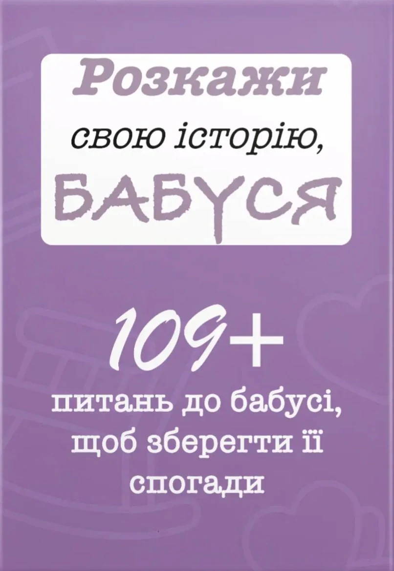 Розкажи свою історію