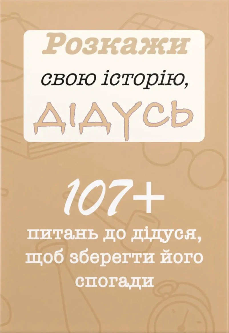 Розкажи свою історію