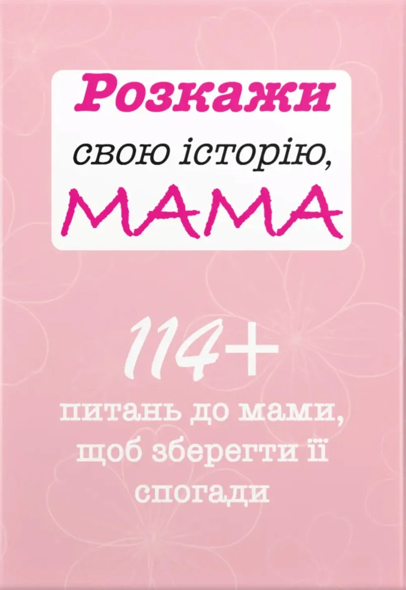 Розкажи свою історію