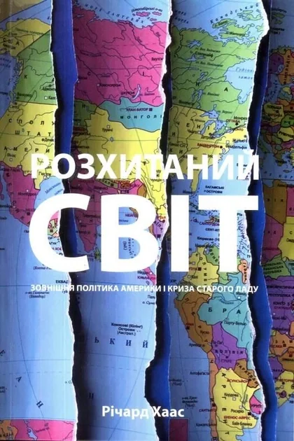 Розхитаний світ. Зовнішня політика Америки і криза старого ладу — фото 2