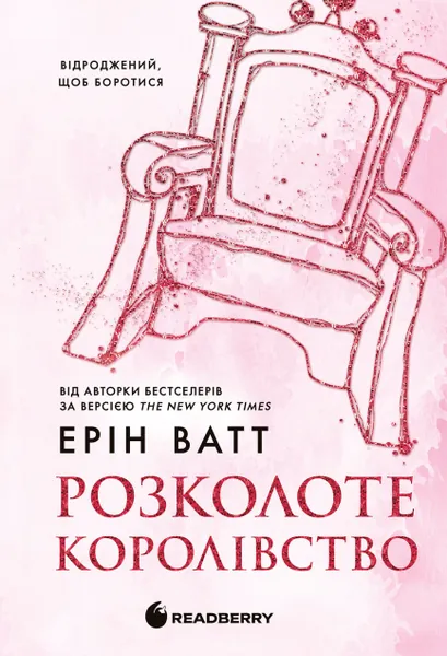 Розколоте королівство (Родина Роялів #5)
