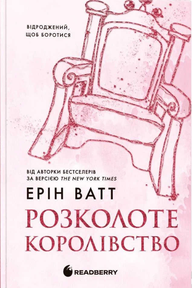 Розколоте королівство. Родина Роялів. Книга 5