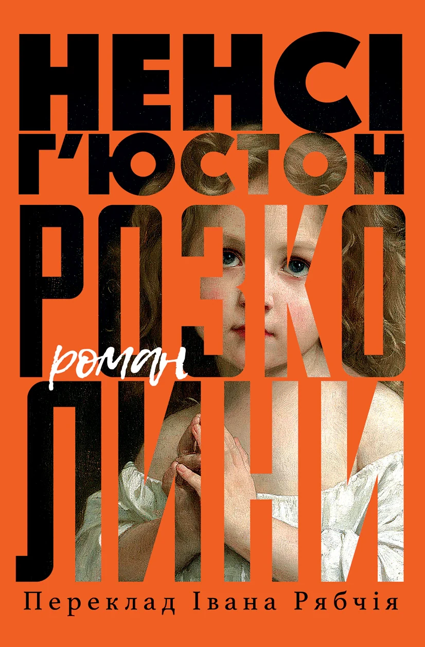 Розколини, Ненсі Г'юстон