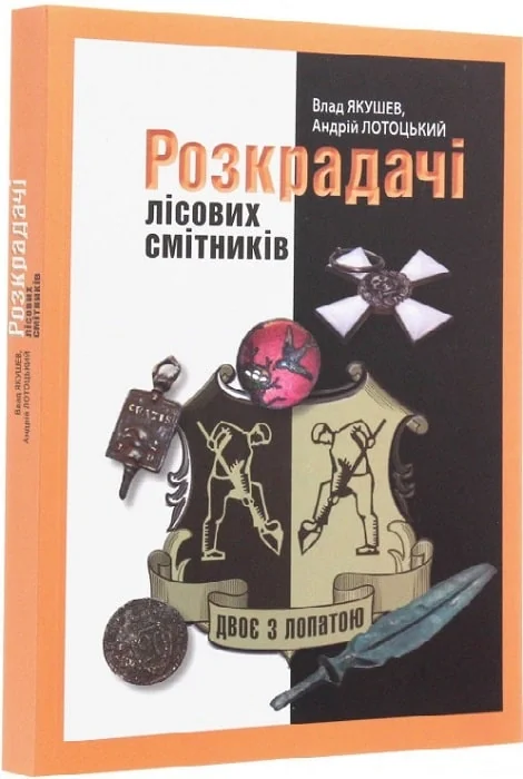 Розкрадачі лісових смітників
