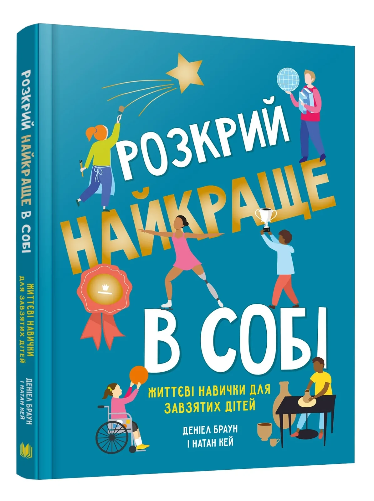 Розкрий найкраще в собі. Життєві навички для завзятих дітей