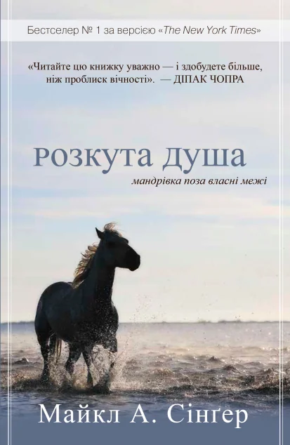 Розкута душа. Мандрівка поза власні межі