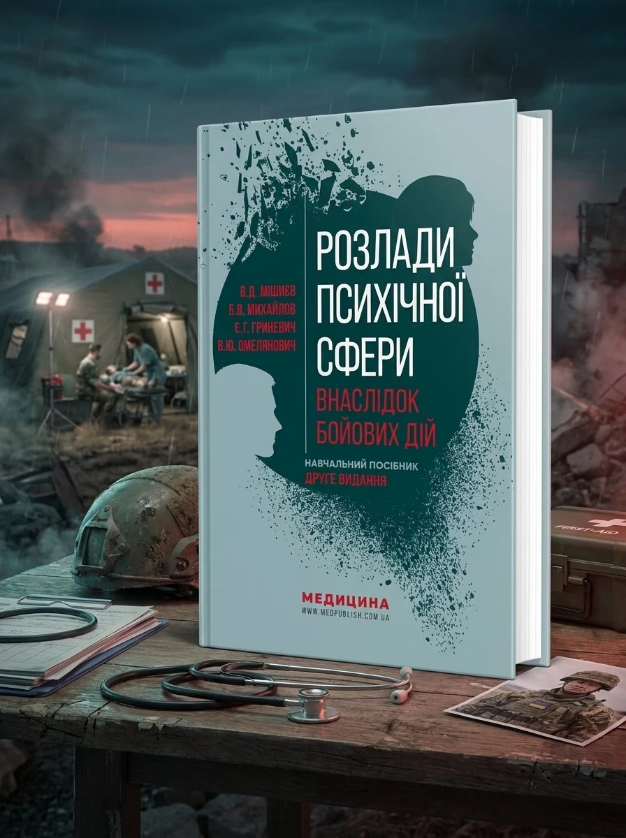 Розлади психічної сфери внаслідок бойових дій: навчальний посібник