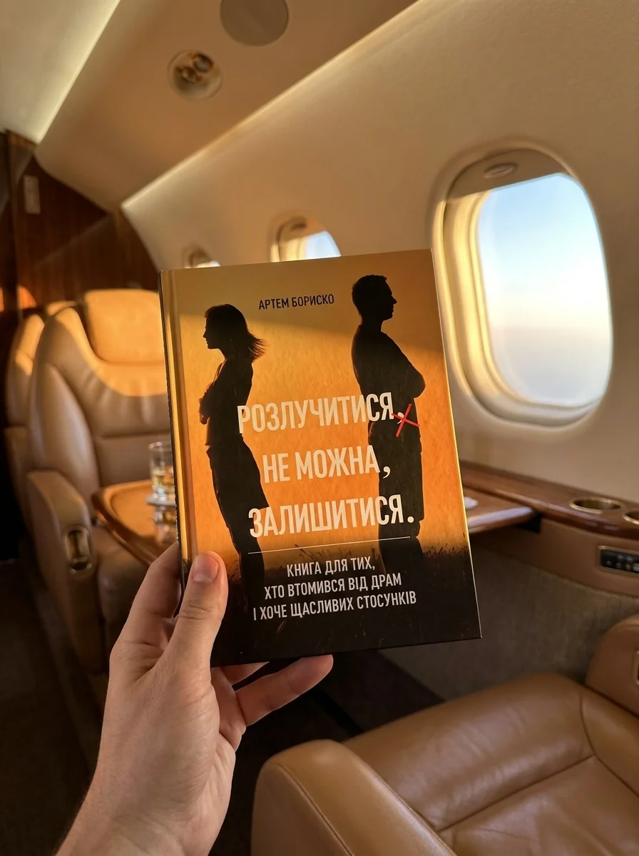 Розлучитися не можна залишитися. Книга для тих, хто втомився від драм і хоче щасливих стосунків — Наука та психологія