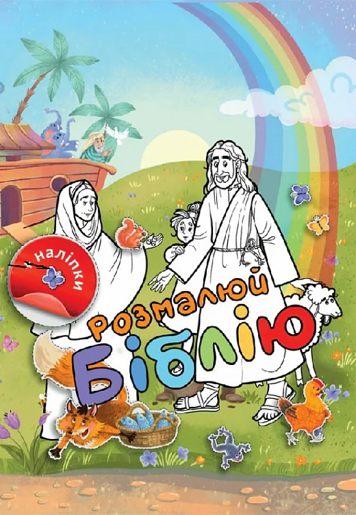 Розмалюй Біблію,