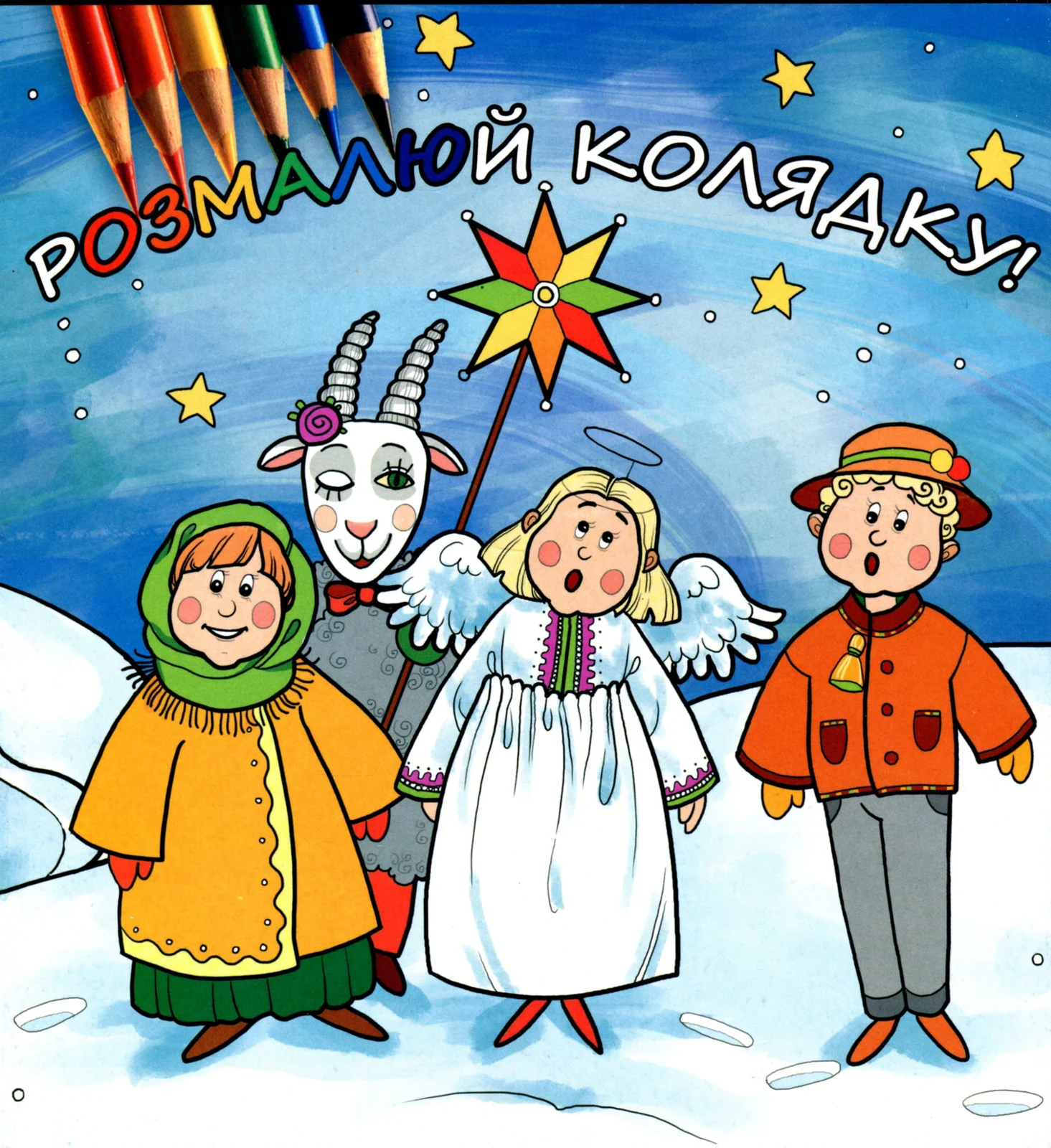 Розмалюй колядку,