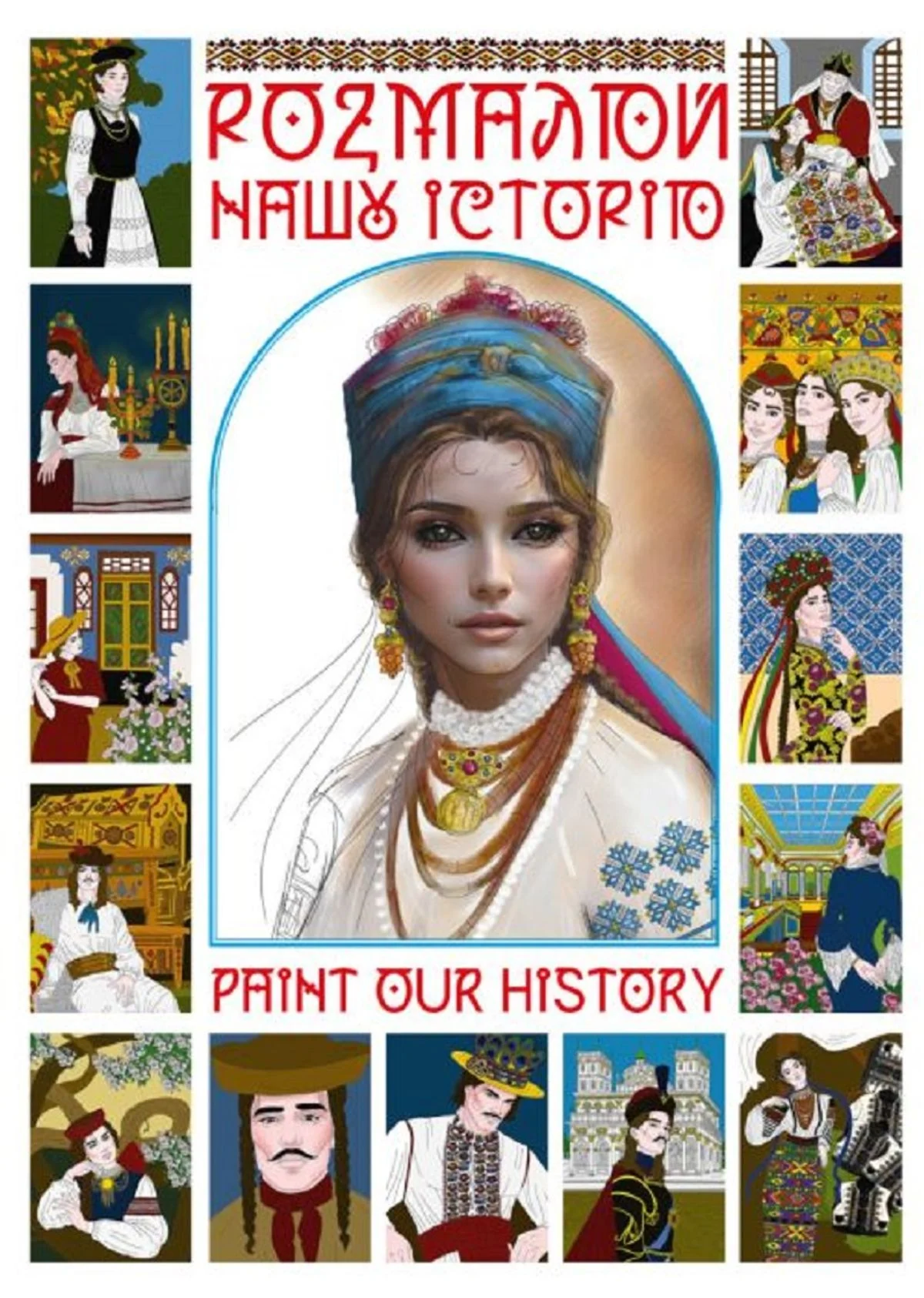 Розмалюй нашу історю