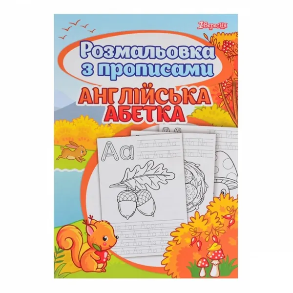 Розмальовка 1Вересня з прописами Англійська абетка 742555