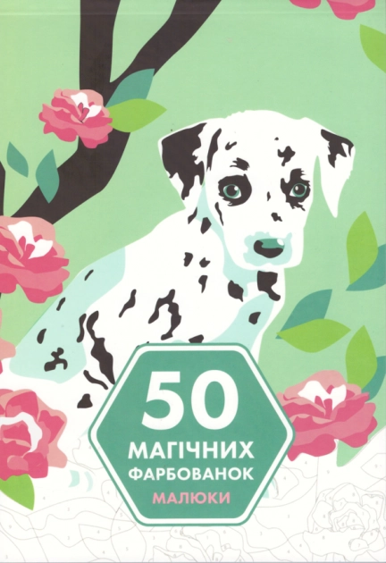 Розмальовка 50 магічних фарбованок Малюки
