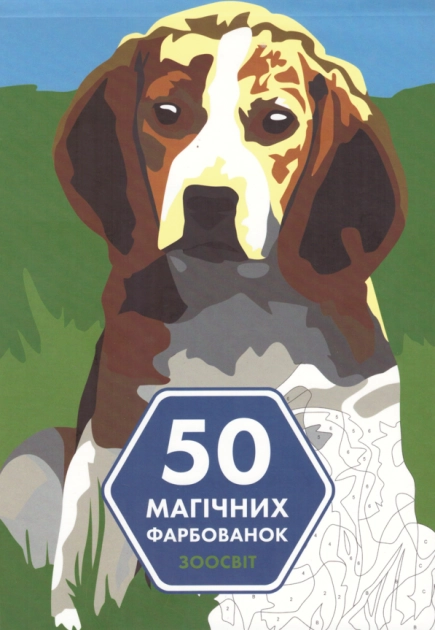 Розмальовка 50 магічних фарбованок Зоосвіт