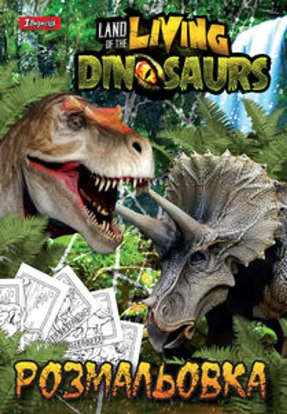 Розмальовка А4 1 Вересня Dinosaurs 2 742584