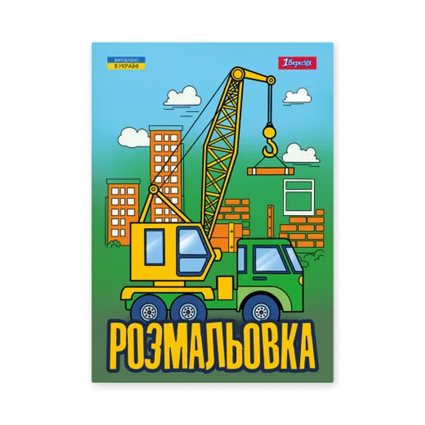 Розмальовка А4 1Вересня Супер машини 743041