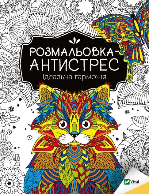 Розмальовка-антистрес. Ідеальна гармонія