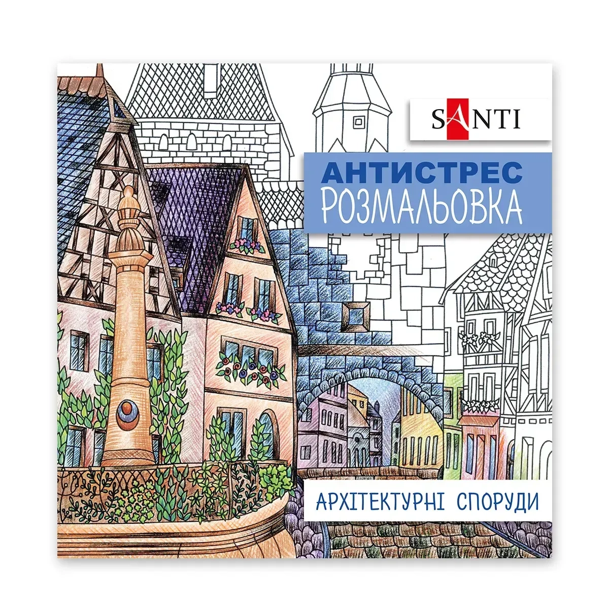 Розмальовка-антистрес Santi Архітектурні споруди 20 сторінок