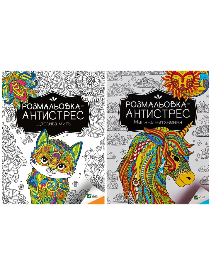 Розмальовка-антистрес. Щаслива мить + Магічне натхнення. Комплект з 2-х