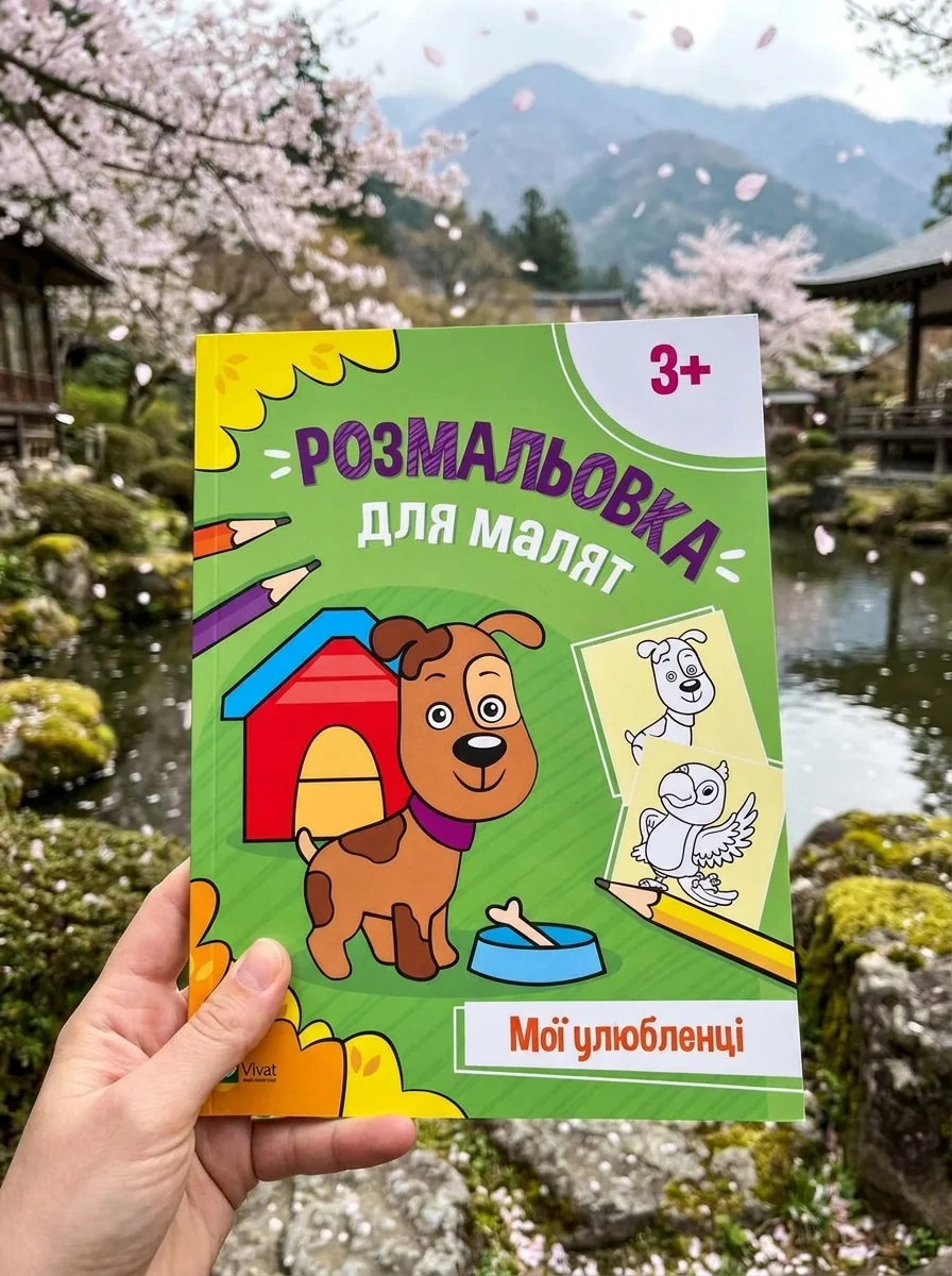 Розмальовка для малят. Мої улюбленці | купити книгу онлайн