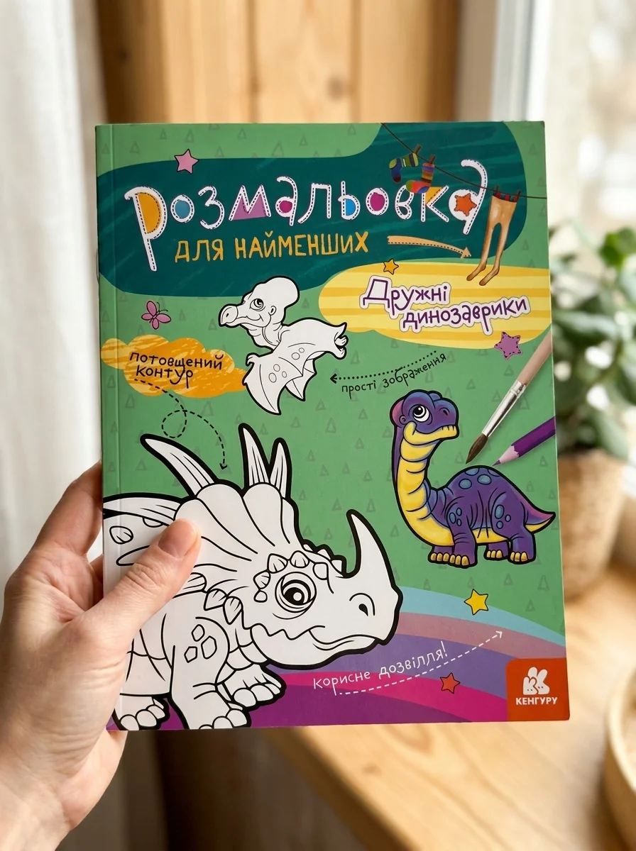Розмальовка для найменших. Дружні динозаврики — Дім, сім'я, релігія