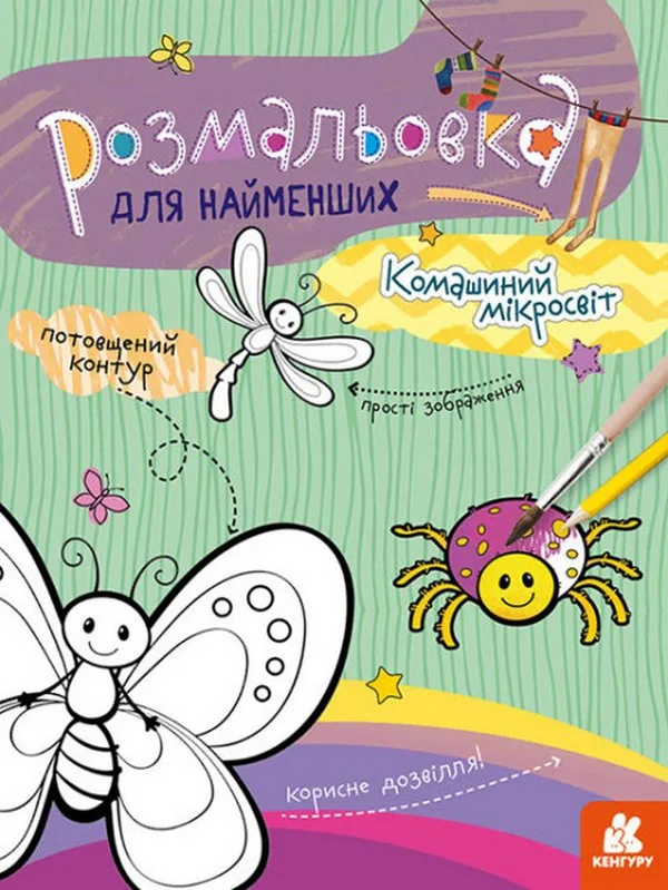 Розмальовка для найменших. Комашиний мікросвіт,