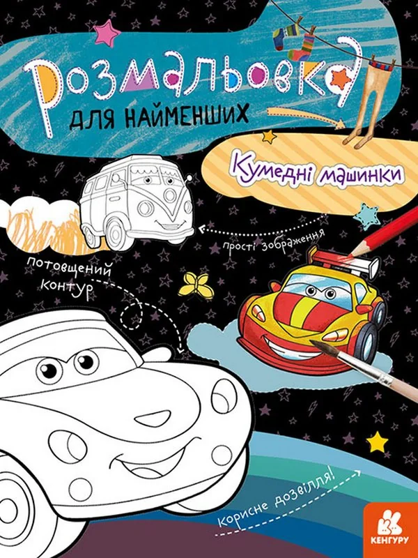 Розмальовка для найменших. Кумедні машинки,