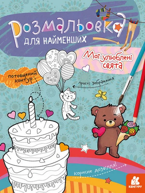 Розмальовка для найменших. Мої улюблені свята,